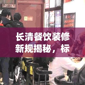 长清餐饮装修新规揭秘，标准细节全知道