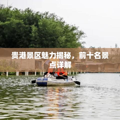 贵港景区魅力揭秘，前十名景点详解