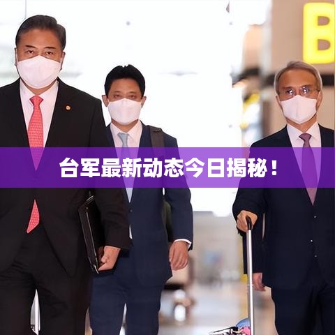 台军最新动态今日揭秘！
