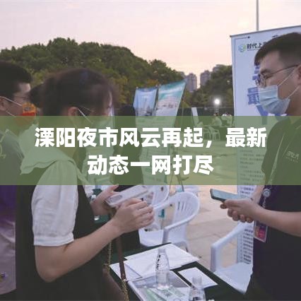 溧阳夜市风云再起，最新动态一网打尽