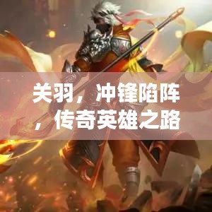 关羽，冲锋陷阵，传奇英雄之路