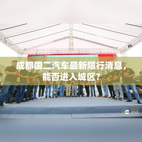 成都国二汽车最新限行消息，能否进入城区？