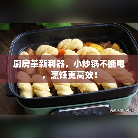 厨房革新利器，小炒锅不断电，烹饪更高效！