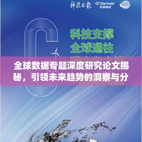 全球数据专题深度研究论文揭秘，引领未来趋势的洞察与分析