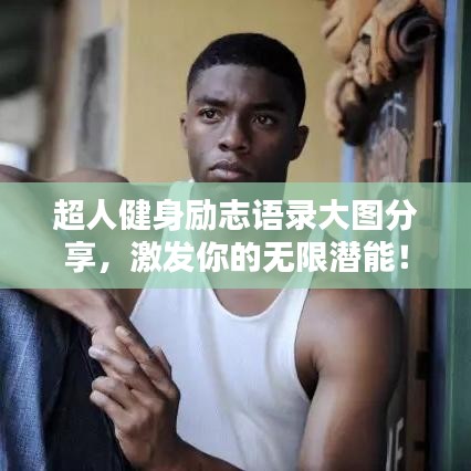 超人健身励志语录大图分享，激发你的无限潜能！