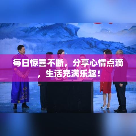 每日惊喜不断，分享心情点滴，生活充满乐趣！