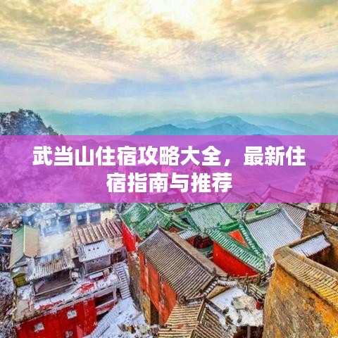 武当山住宿攻略大全，最新住宿指南与推荐