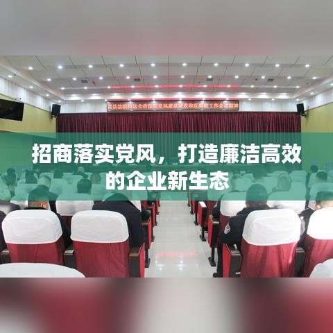 招商落实党风，打造廉洁高效的企业新生态
