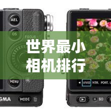 世界最小相机排行榜，揭秘超迷你摄影神器！