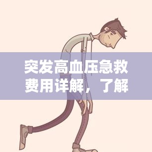 突发高血压急救费用详解，了解急救费用构成与标准