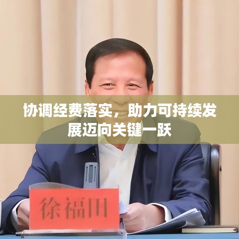 协调经费落实，助力可持续发展迈向关键一跃