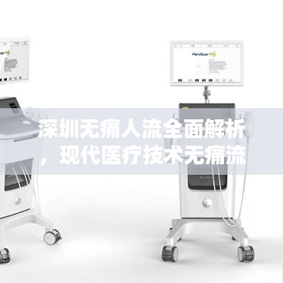 深圳无痛人流全面解析，现代医疗技术无痛流产手术专题