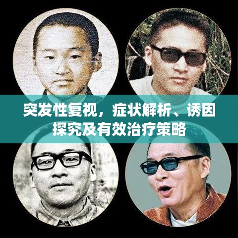 突发性复视，症状解析、诱因探究及有效治疗策略