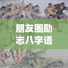 朋友圈励志八字语录图片，激发无限正能量源泉