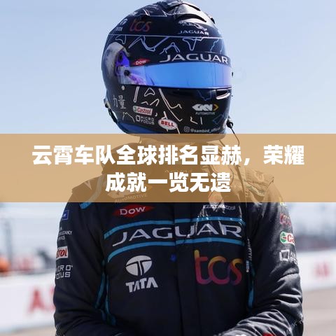 云霄车队全球排名显赫，荣耀成就一览无遗
