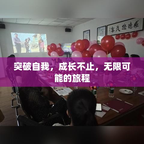 突破自我，成长不止，无限可能的旅程