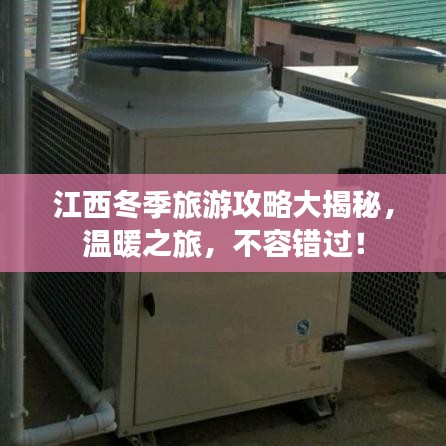 江西冬季旅游攻略大揭秘，温暖之旅，不容错过！