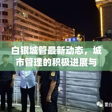 白银城管最新动态，城市管理的积极进展与头条新闻