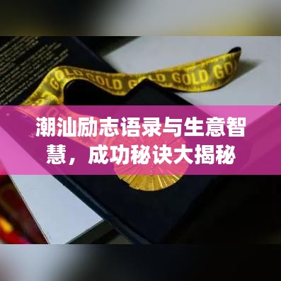 潮汕励志语录与生意智慧，成功秘诀大揭秘