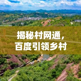 揭秘村网通，百度引领乡村数字化新浪潮