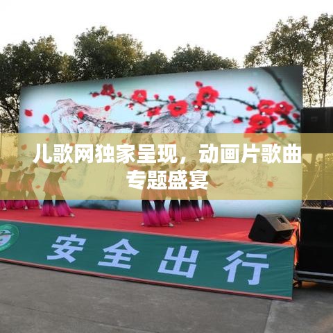 儿歌网独家呈现，动画片歌曲专题盛宴