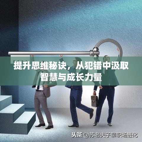 提升思维秘诀，从犯错中汲取智慧与成长力量