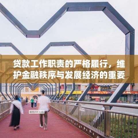 贷款工作职责的严格履行，维护金融秩序与发展经济的重要纽带