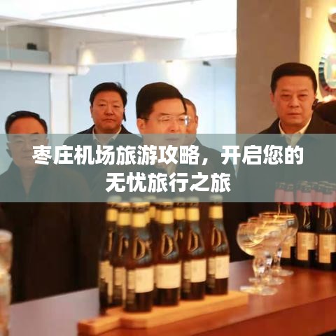 枣庄机场旅游攻略，开启您的无忧旅行之旅