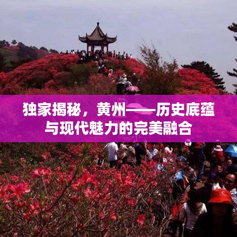 独家揭秘，黄州——历史底蕴与现代魅力的完美融合