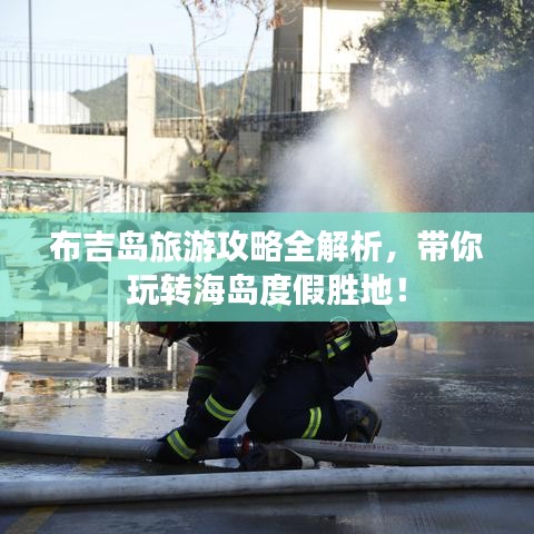 布吉岛旅游攻略全解析，带你玩转海岛度假胜地！