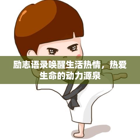 励志语录唤醒生活热情，热爱生命的动力源泉