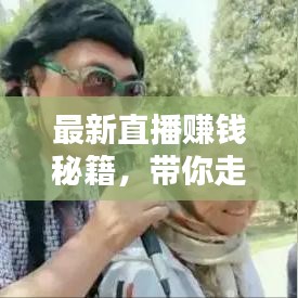 最新直播赚钱秘籍，带你走向收益巅峰之路！