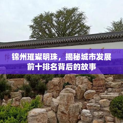 锦州璀璨明珠，揭秘城市发展前十排名背后的故事