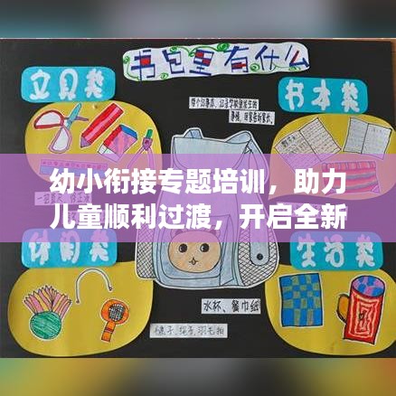 幼小衔接专题培训，助力儿童顺利过渡，开启全新学习旅程
