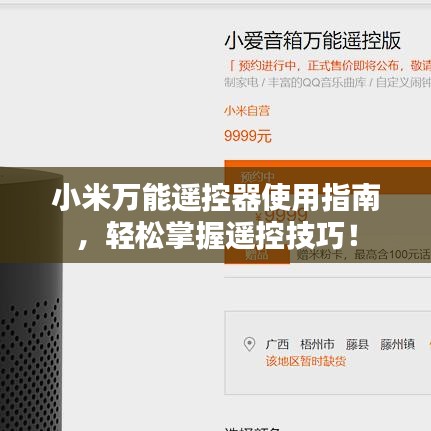 小米万能遥控器使用指南，轻松掌握遥控技巧！