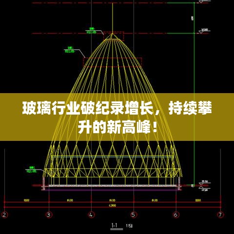 玻璃行业破纪录增长，持续攀升的新高峰！