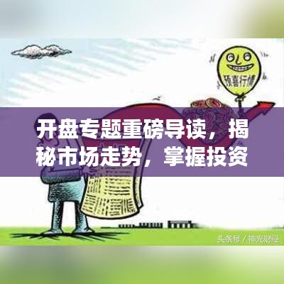 开盘专题重磅导读，揭秘市场走势，掌握投资机会！