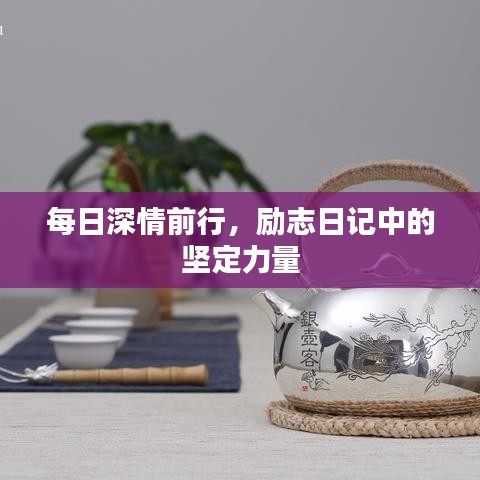 每日深情前行，励志日记中的坚定力量