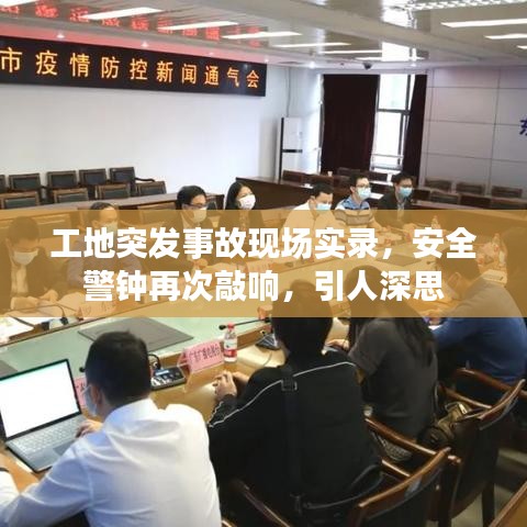 工地突发事故现场实录，安全警钟再次敲响，引人深思