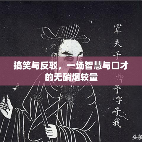 搞笑与反驳，一场智慧与口才的无硝烟较量