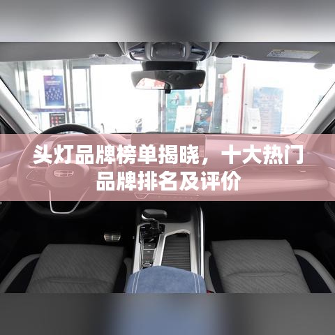 头灯品牌榜单揭晓，十大热门品牌排名及评价