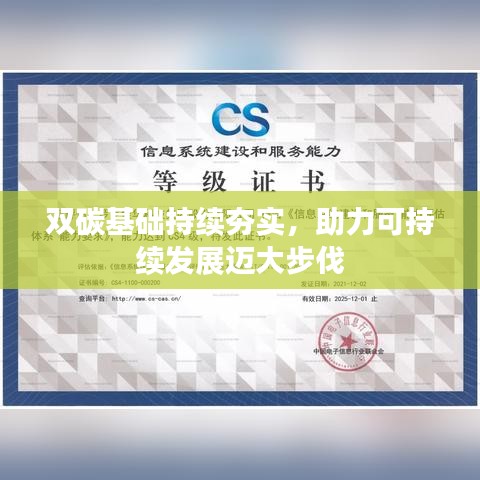 双碳基础持续夯实，助力可持续发展迈大步伐
