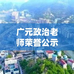 广元政治老师荣誉公示，最新优秀名单揭晓！
