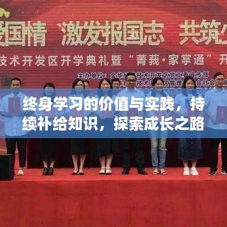 终身学习的价值与实践，持续补给知识，探索成长之路