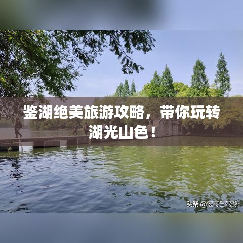 鉴湖绝美旅游攻略，带你玩转湖光山色！