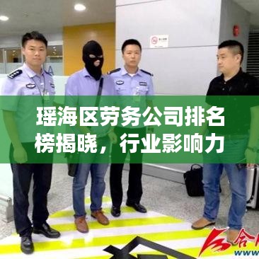 瑶海区劳务公司排名榜揭晓，行业影响力大揭秘！