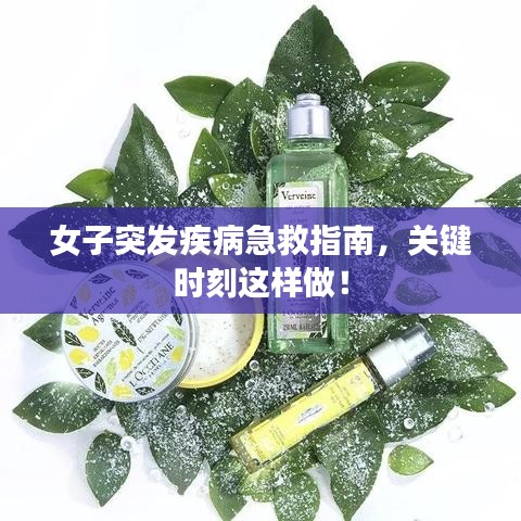 女子突发疾病急救指南，关键时刻这样做！