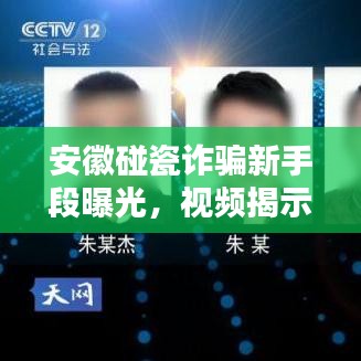 安徽碰瓷诈骗新手段曝光，视频揭示最新欺诈行为