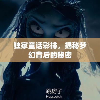 独家童话彩排，揭秘梦幻背后的秘密