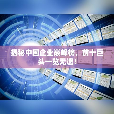 揭秘中国企业巅峰榜，前十巨头一览无遗！